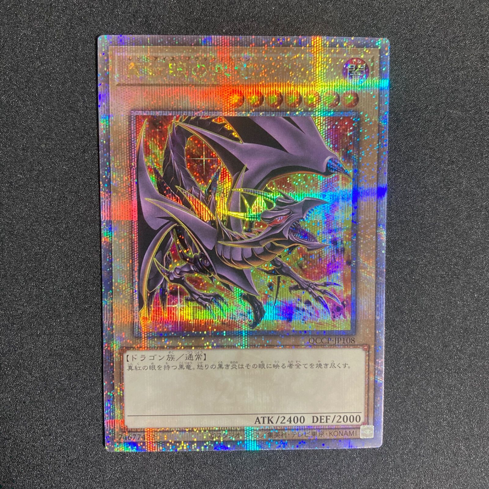 真紅眼の黒竜 クォーターセンチュリーシークレット QCCP-JP108 - メルカリ