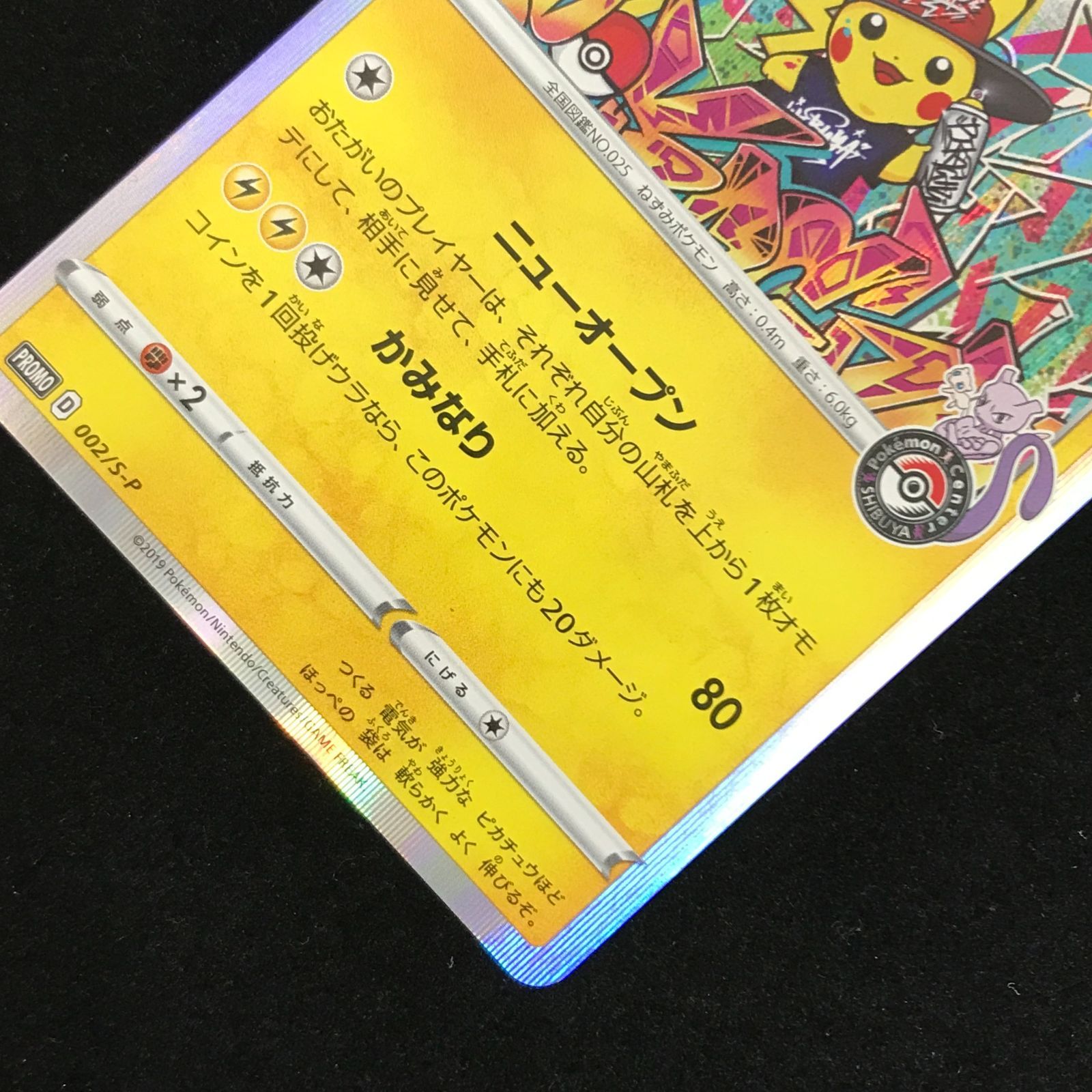 ピカチュウ オープン記念 PROMO プロモ 002/S-P シブヤのピカチュウ