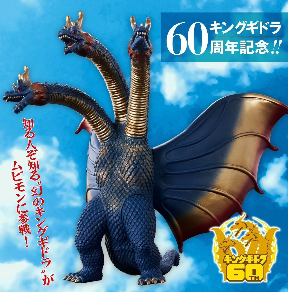 キングギドラ 1964 幻のカラー ムービーモンスター プレミアムバンダイ