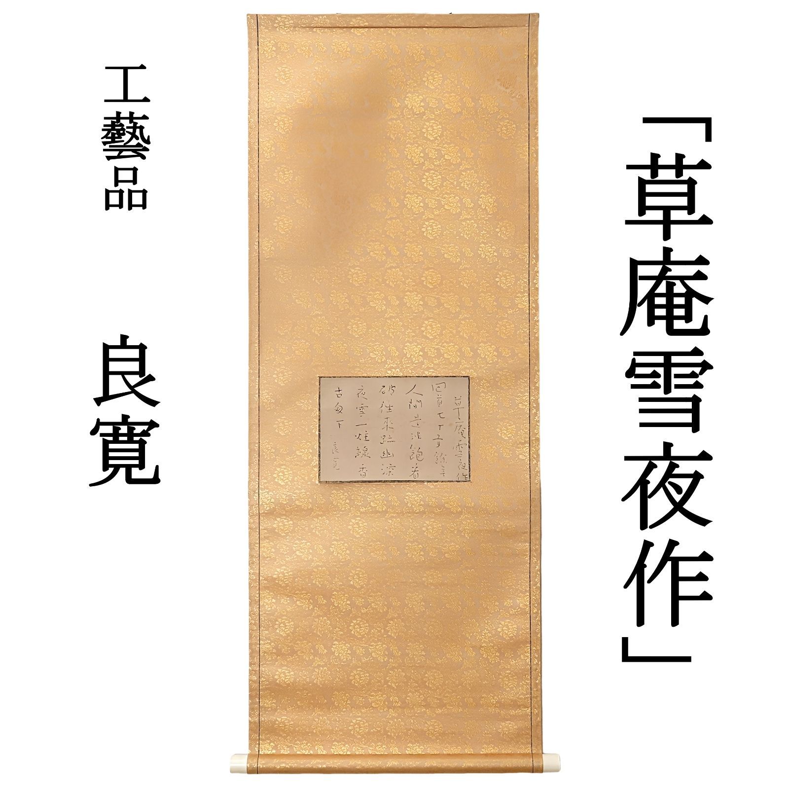 02s57 値下げ 工藝品 良寛 掛軸「草庵雪夜作」辞世の漢詩 江戸時代後期