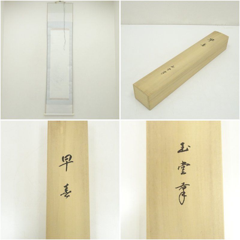 川合玉堂 早春（二月）山水 印刷紙本掛軸（共箱） 掛け軸 床の間 書