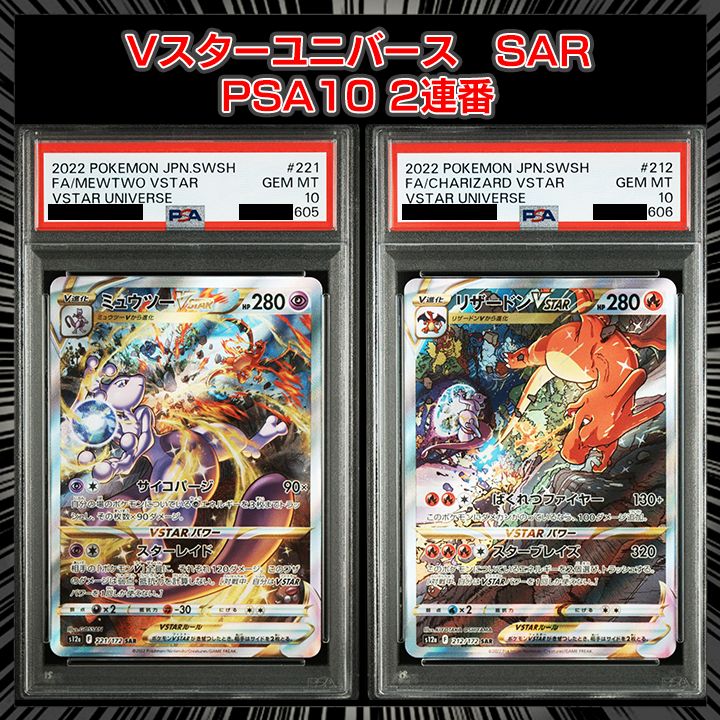 ポケモンカード 【PSA10 連番】ミュウツー リザードン vstar