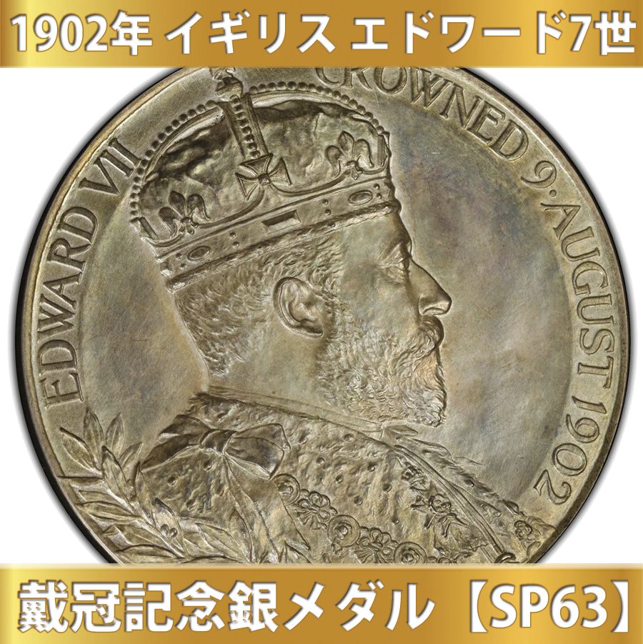 1902年 イギリス エドワード7世 戴冠記念銀メダル【SP63】 - メルカリ