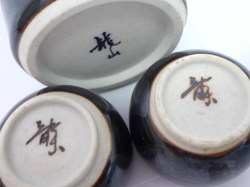 旧家蔵出 文化勲章 青木龍山 天目 酒器 お猪口2個 徳利セット ぐい呑