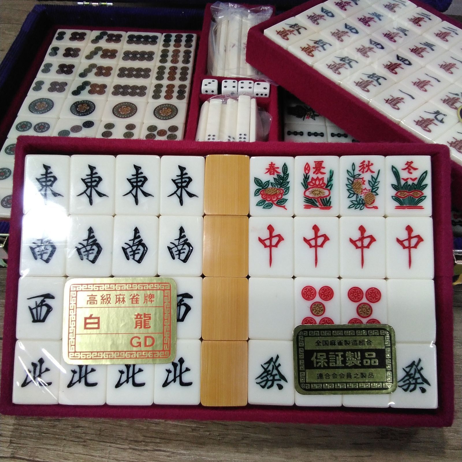 未使用 藝夢堂 麻雀牌セット げいむどう 白龍GD 背竹牌 マージャンパイ