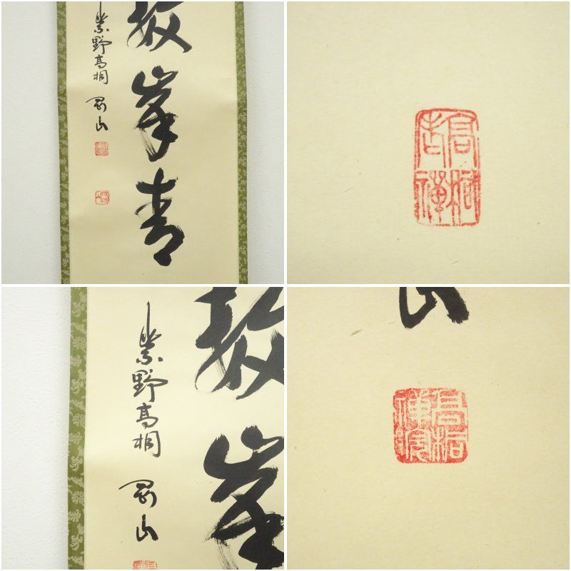 4150 松長剛山 「三級浪高魚化龍」共箱 肉筆 紙本