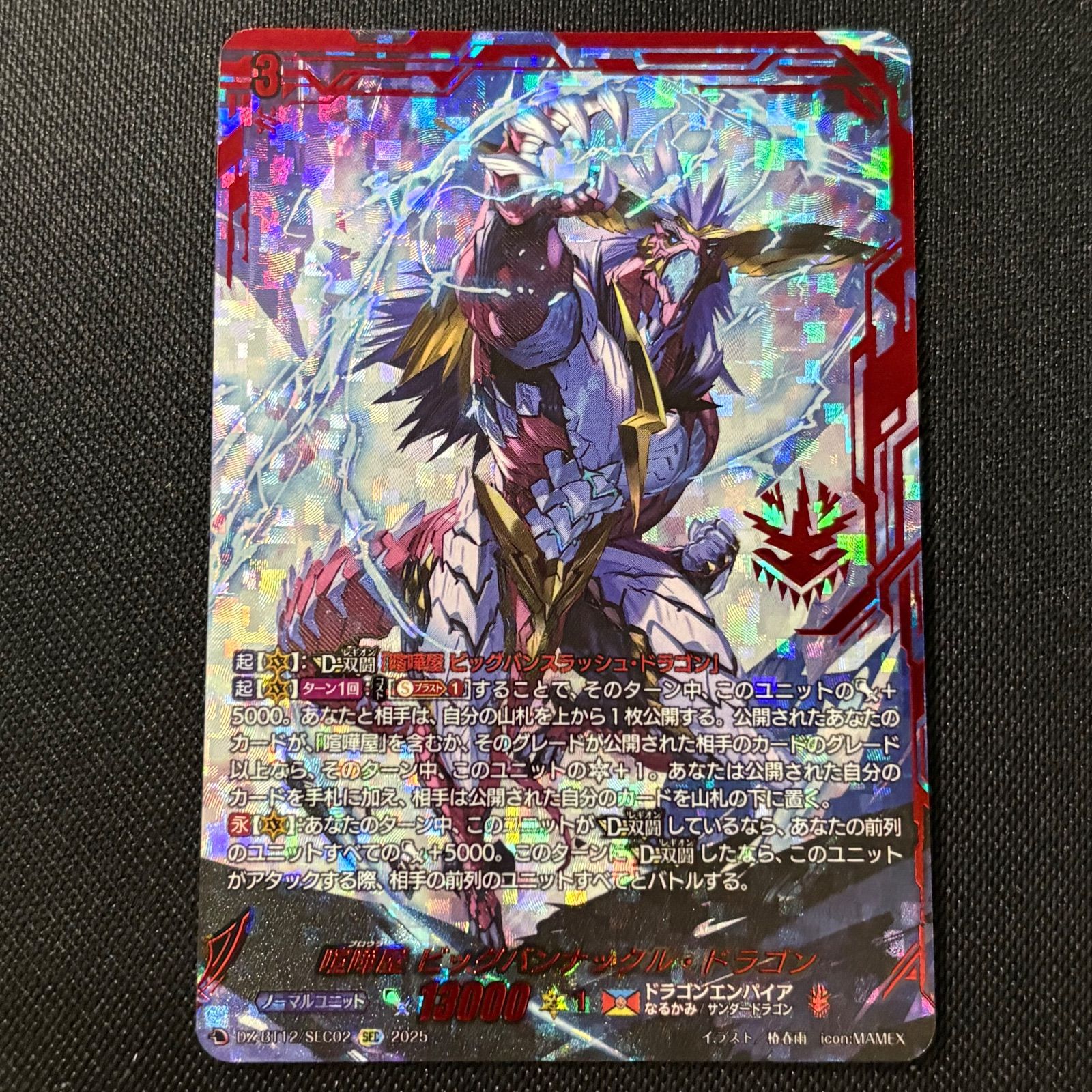 SEC 喧嘩屋 ビッグバンナックル・ドラゴン シークレット 冥淵葬空