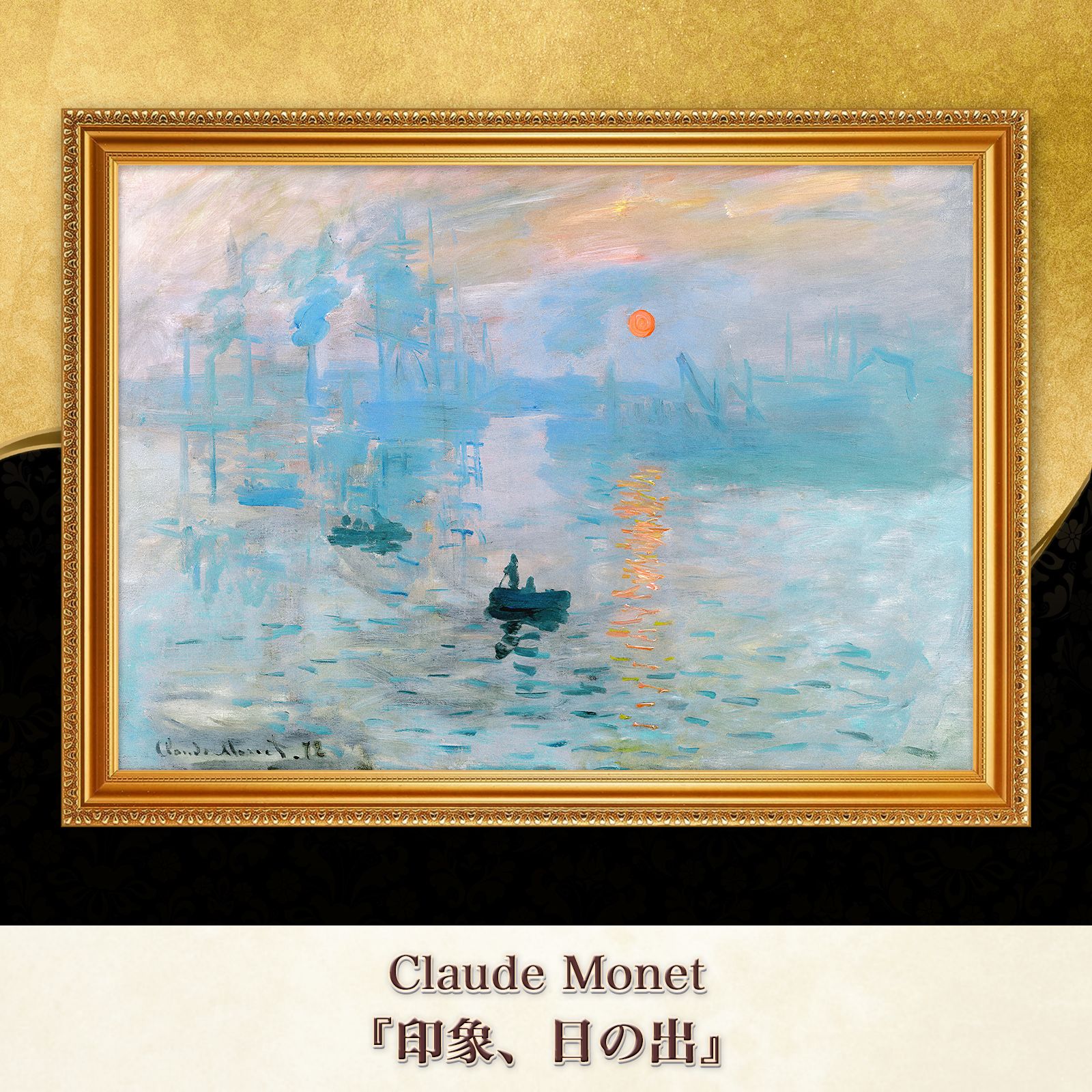 モネ『印象、日の出』複製画【額入り】 - メルカリ