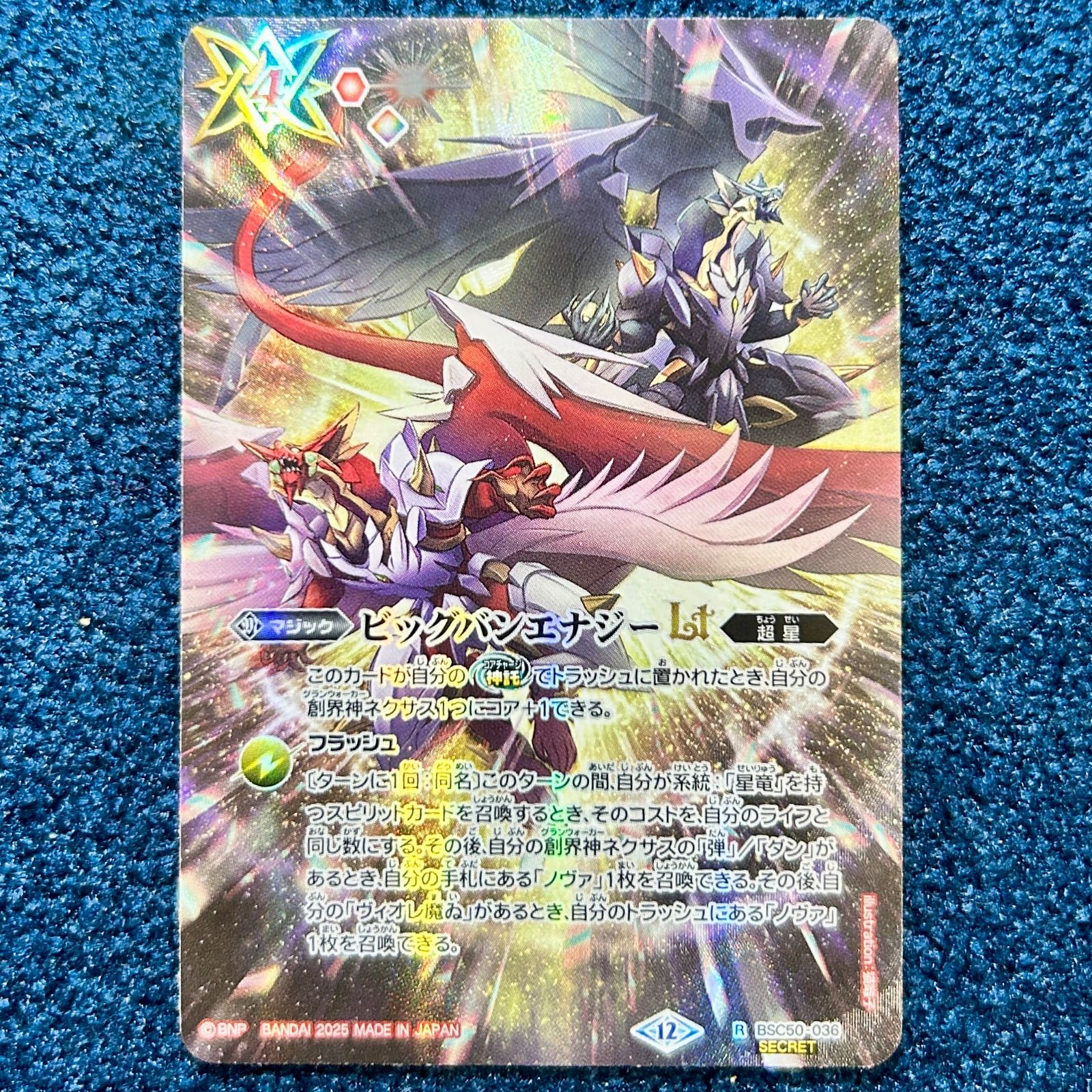☆ バトルスピリッツ ビッグバンエナジーLT SECRET シークレット