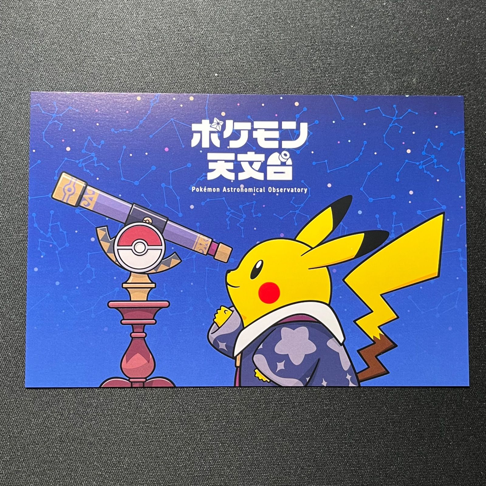 ポケモン天文台 ポストカード セット 相模原 ピカチュウ レックウザ