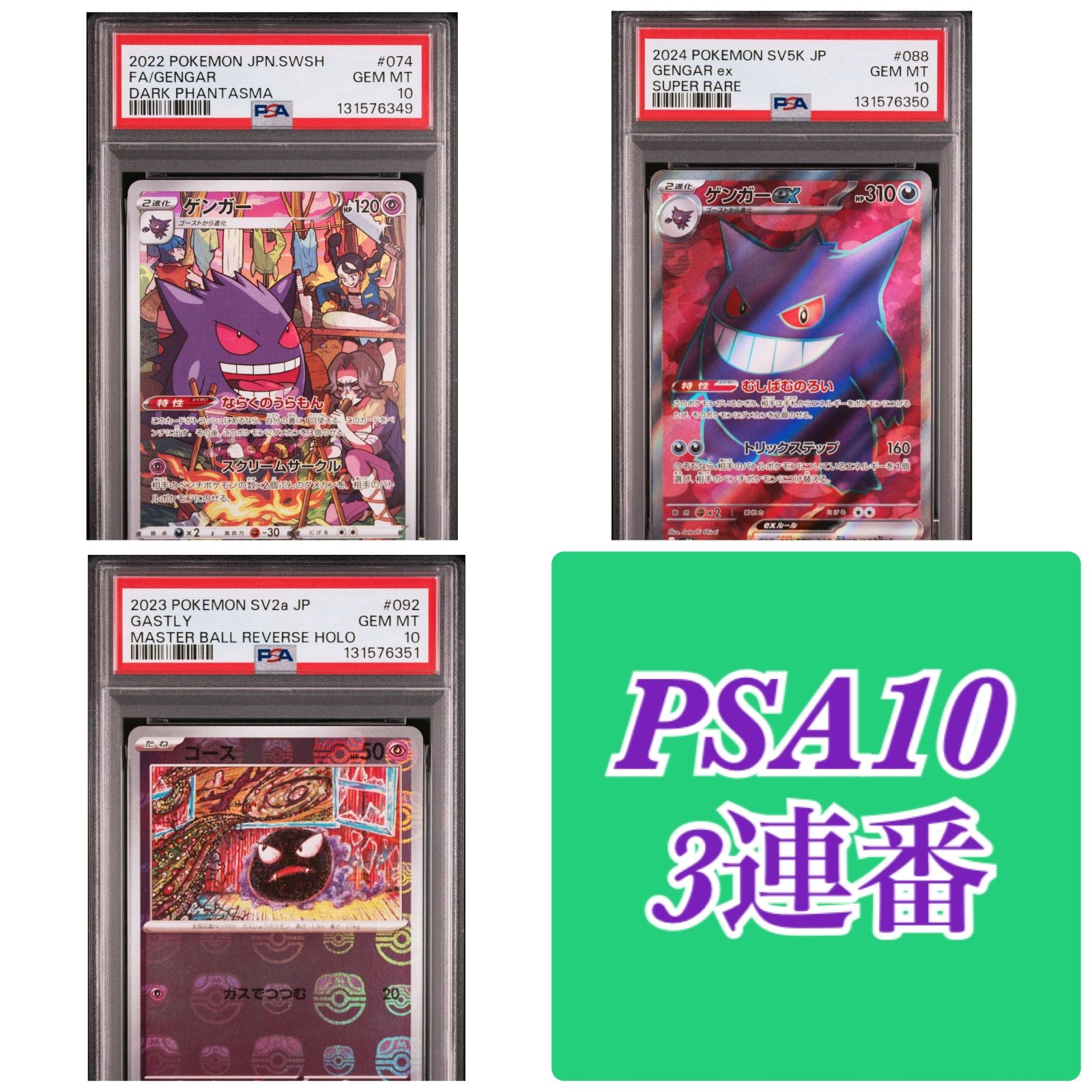 ☆希少☆】PSA10 ゲンガー レア ホロ 3種 3連番 セット ☆希少☆】