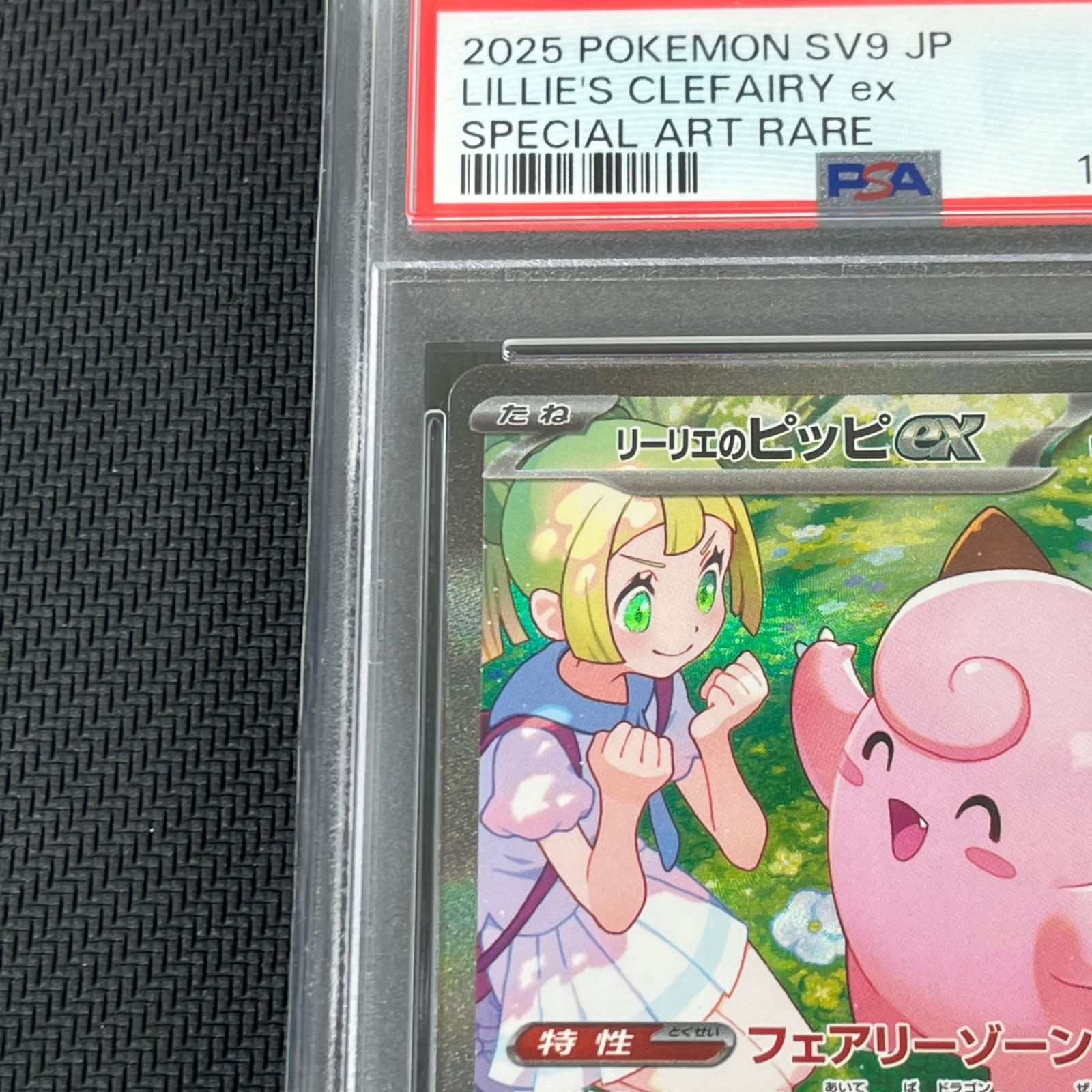 PSA10 ポケカ リーリエのピッピex SAR 126/100/SV9/B バトル