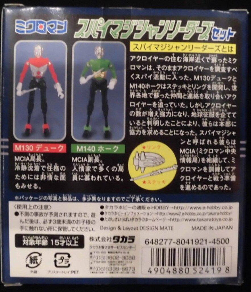 タカラ ミクロマン/復刻版 スパイマジシャンリーダーズセット - メルカリ