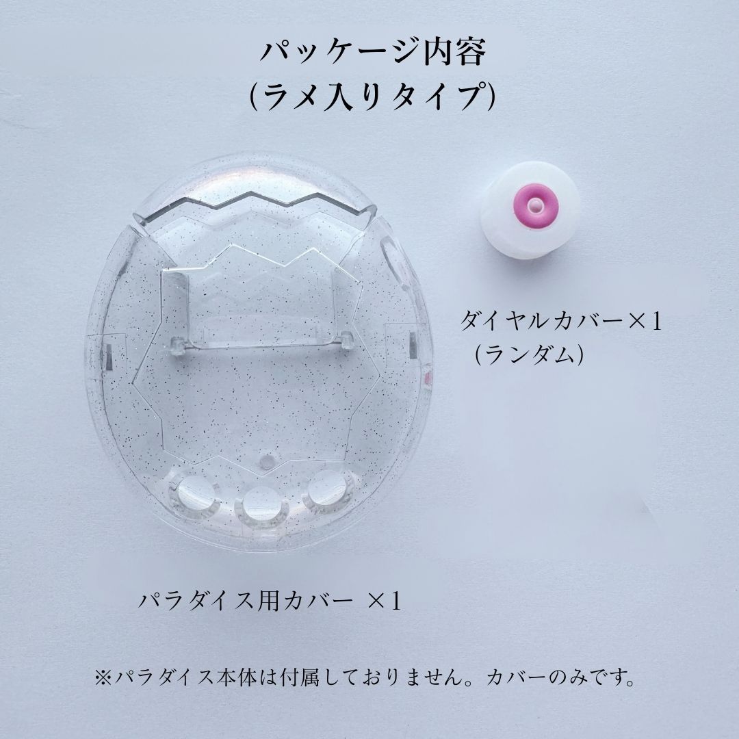 2個セット】たまごっちパラダイス カバー 透明ケース ラメ入り