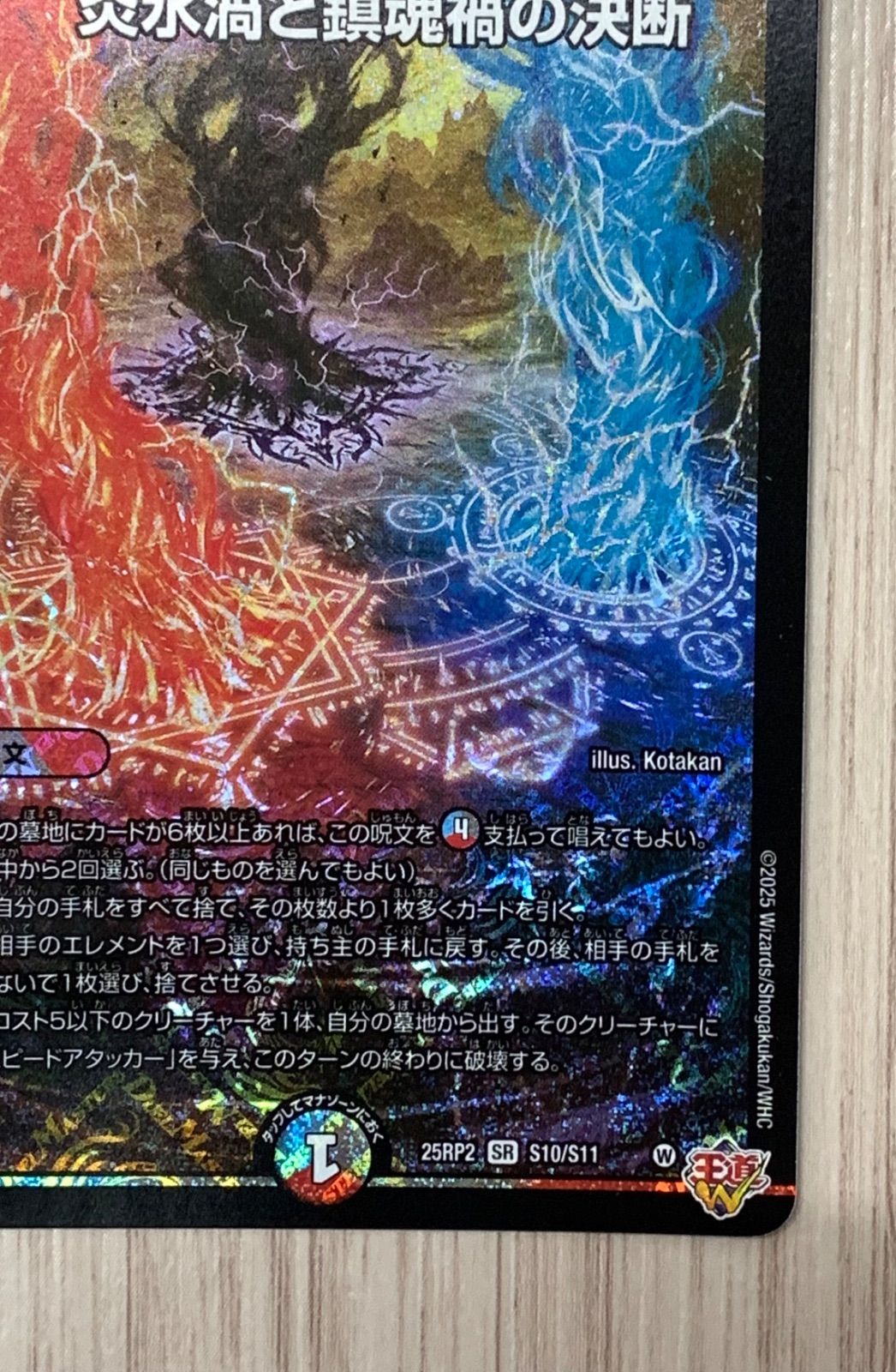 25RP2B11 炎氷渦と鎮魂禍の決断 シークレット 2枚 25RP2B11 炎氷渦と