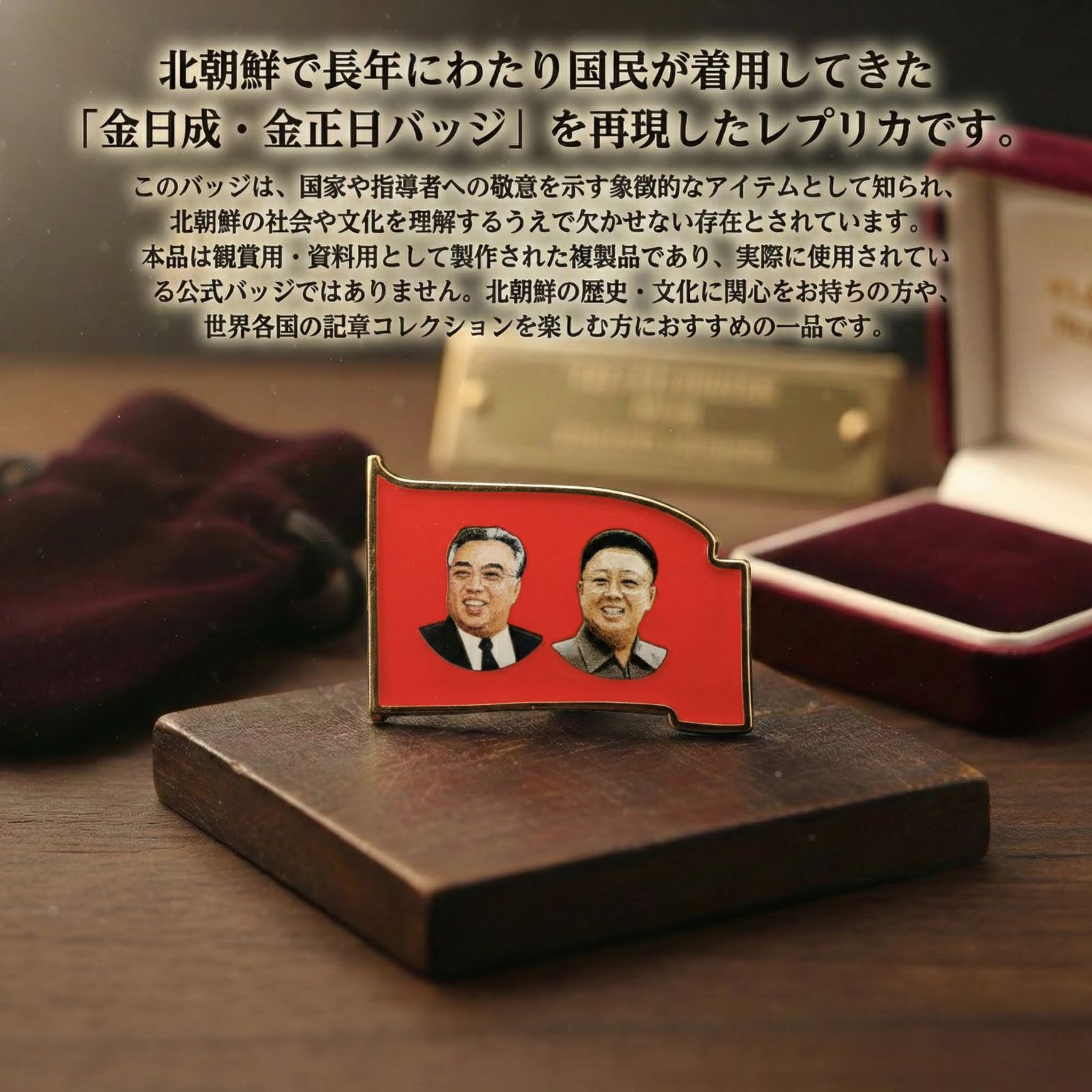 北朝鮮 金日成 金正日 朝鮮 記念 肖像 バッジ ピン バッチ - メルカリ