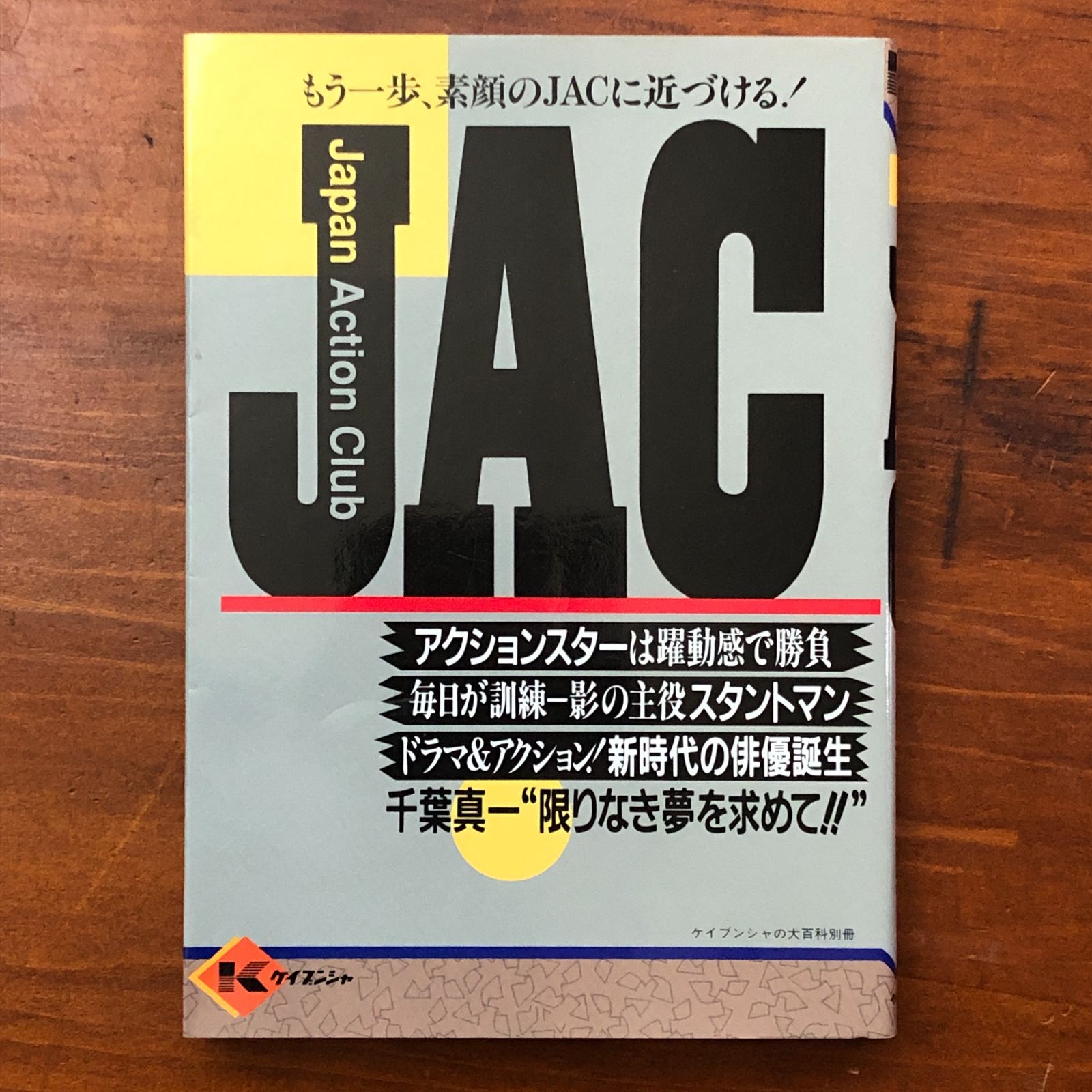 JAC ジャパン・アクション・クラブ 酒井征勇 編 勁文社 刊行年不明