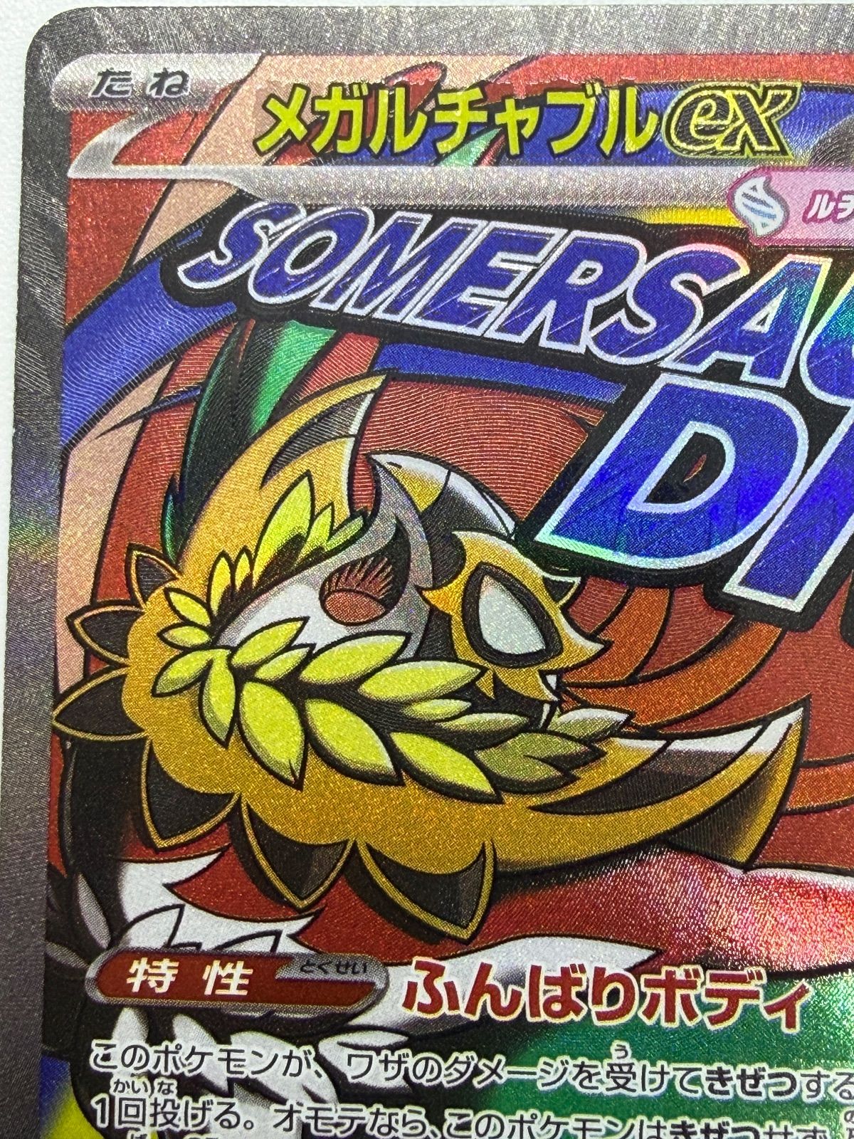 メガルチャブルex MA 中国語エラー [M2a 229/193] ① - メルカリ