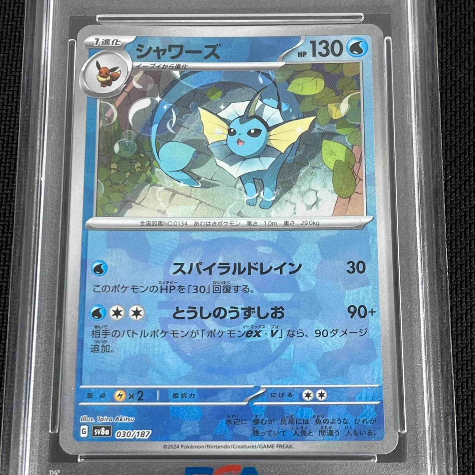 PSA10 ポケカ シャワーズ マスターボール マスボミラー 030/187/SV8A