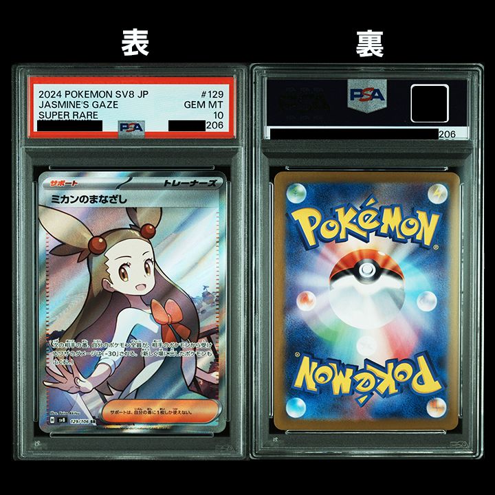 PSA10】(sv8 超電ブレイカー) 『ミカンのまなざし （SR）』 『ミカンの