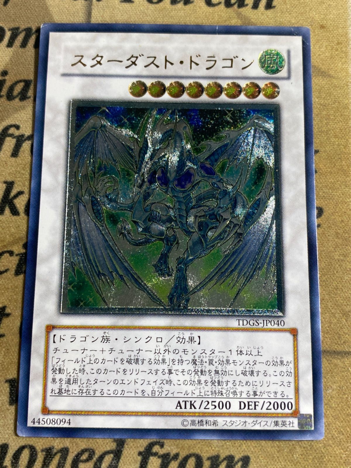 遊戯王 スターダストドラゴン レリーフ TDGS-JP040 1103 ゲートボール