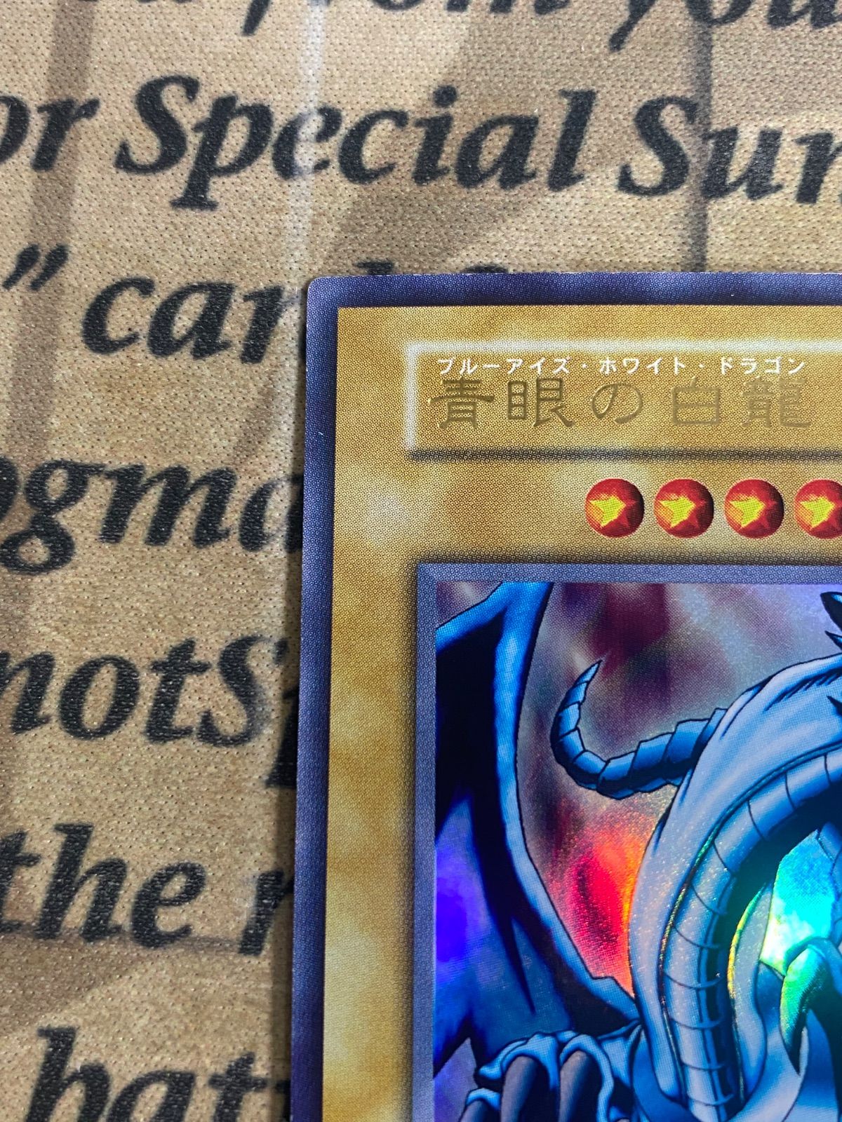 遊戯王 青眼の白龍 ブルーアイズホワイトドラゴン 初期 ウルトラレア