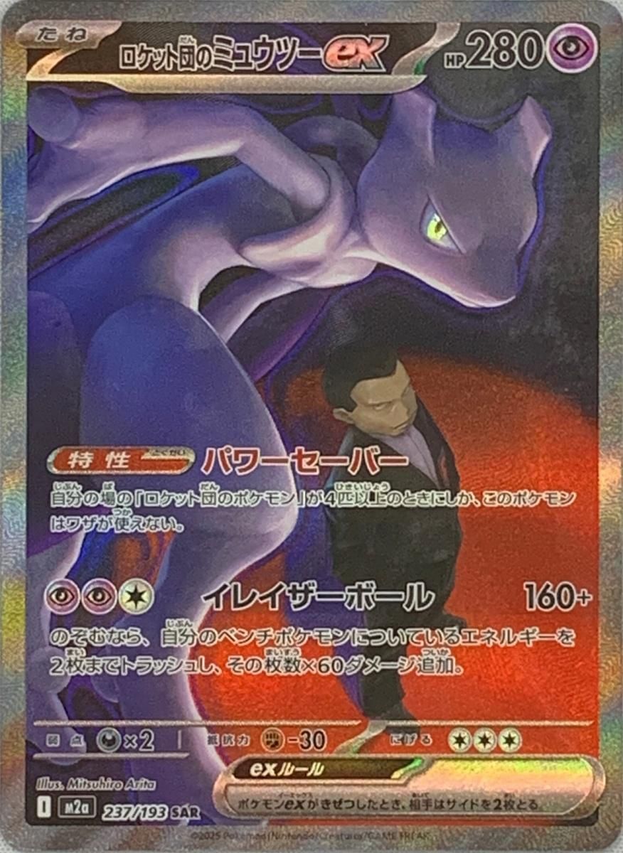 ロケット団のミュウツーex SAR [MEGAドリームex] M2a 237/193 ポケモン