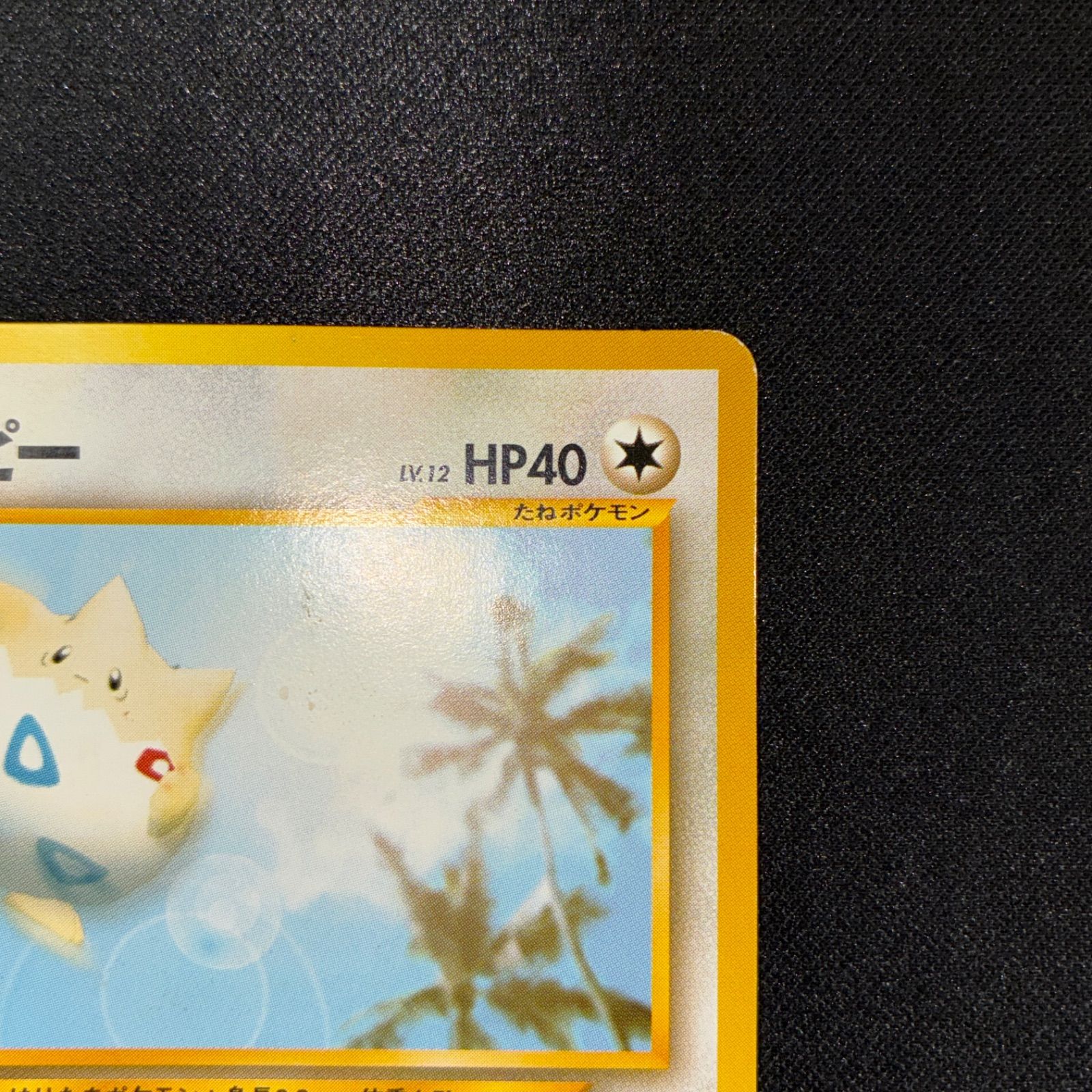 状態A トゲピー 旧裏 プロモ ANA 2000 - メルカリ