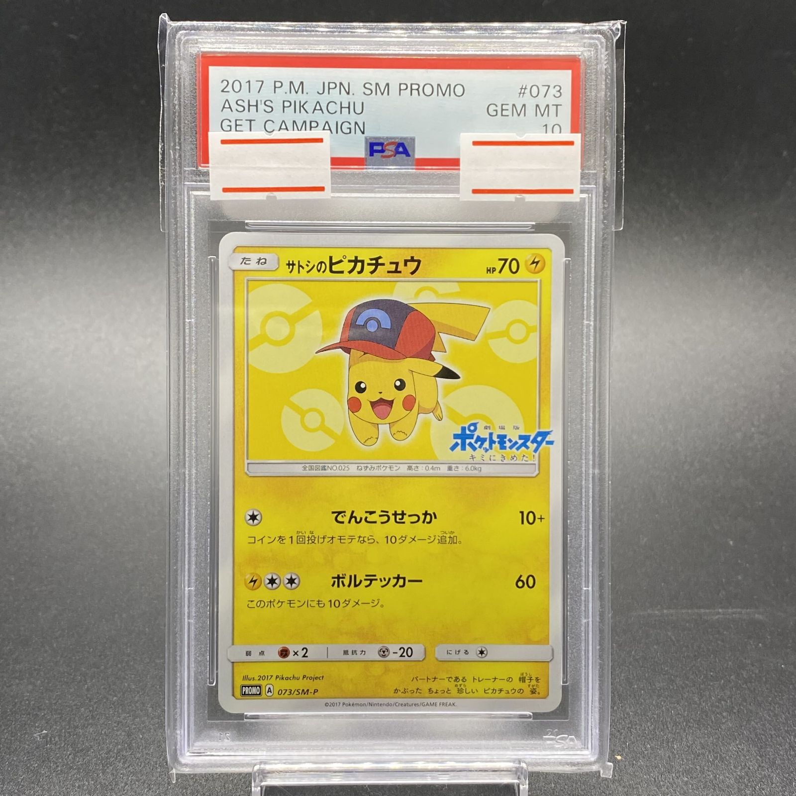 サトシのピカチュウ PSA10 073/SM−P PSA10】サトシのピカチュウ PROMO