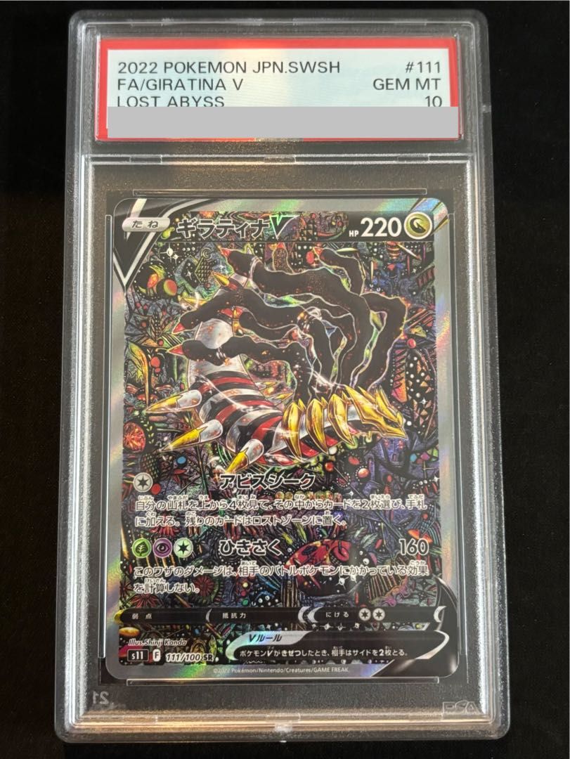 ポケモンカード ギラティナV PSA 10 ロストアビス #111 ポケモンカード