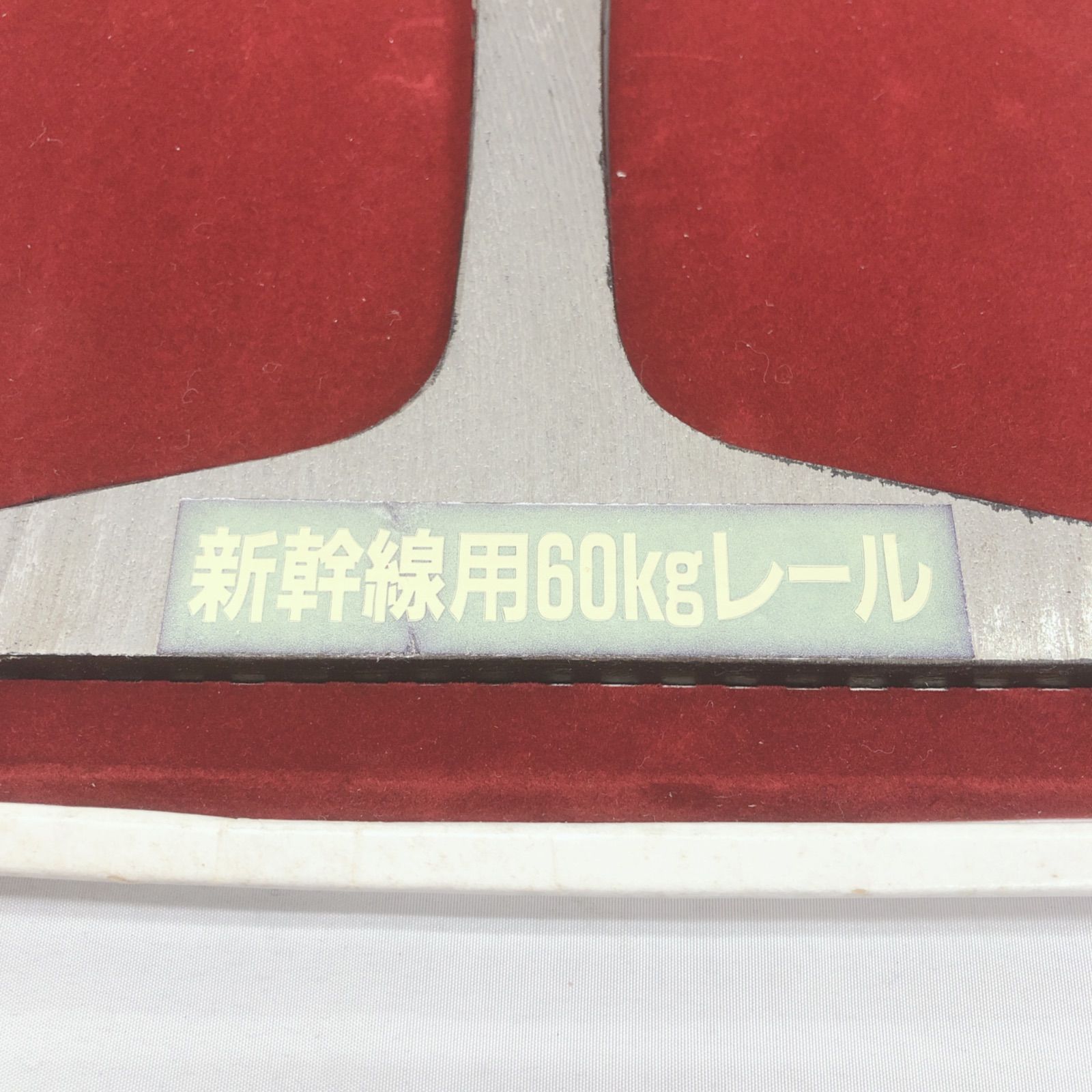 JR東海一周年記念 昭和63年4月1日 限定品 新幹線用60kgレール - メルカリ