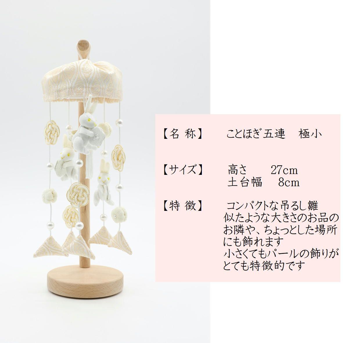 吊るし飾り つるし雛 つるし飾り さげもん 【ことほぎ五連 極小