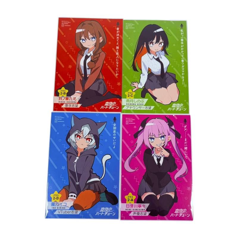 真夜中ハートチューン コミック 8巻 特典 イラストカード 4種 セット