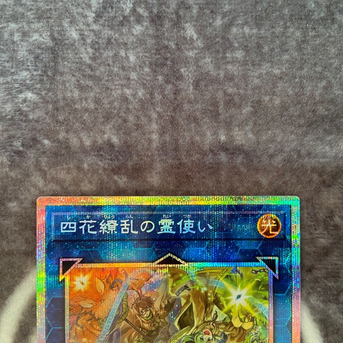 遊戯王 四花繚乱の霊使い プリズマティックシークレット1枚 - メルカリ