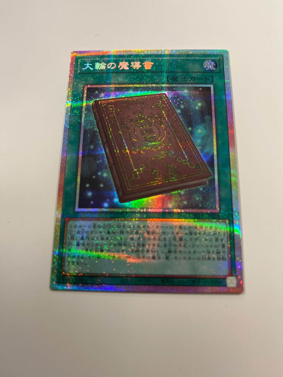 遊戯王OCG 憑依共鳴 大輪の魔導書 プリズマ 遊戯】大輪の魔導書