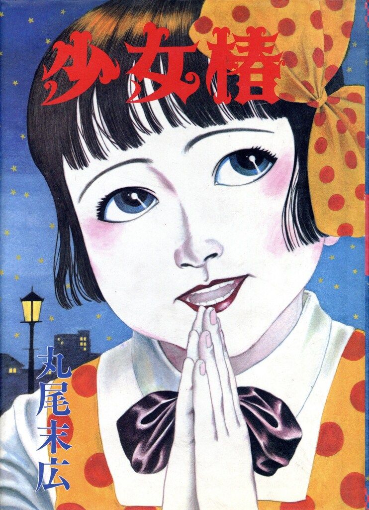 青林堂 丸尾末広 ☆少女椿 84年版(再版、5~8刷) 5~8刷 - メルカリ