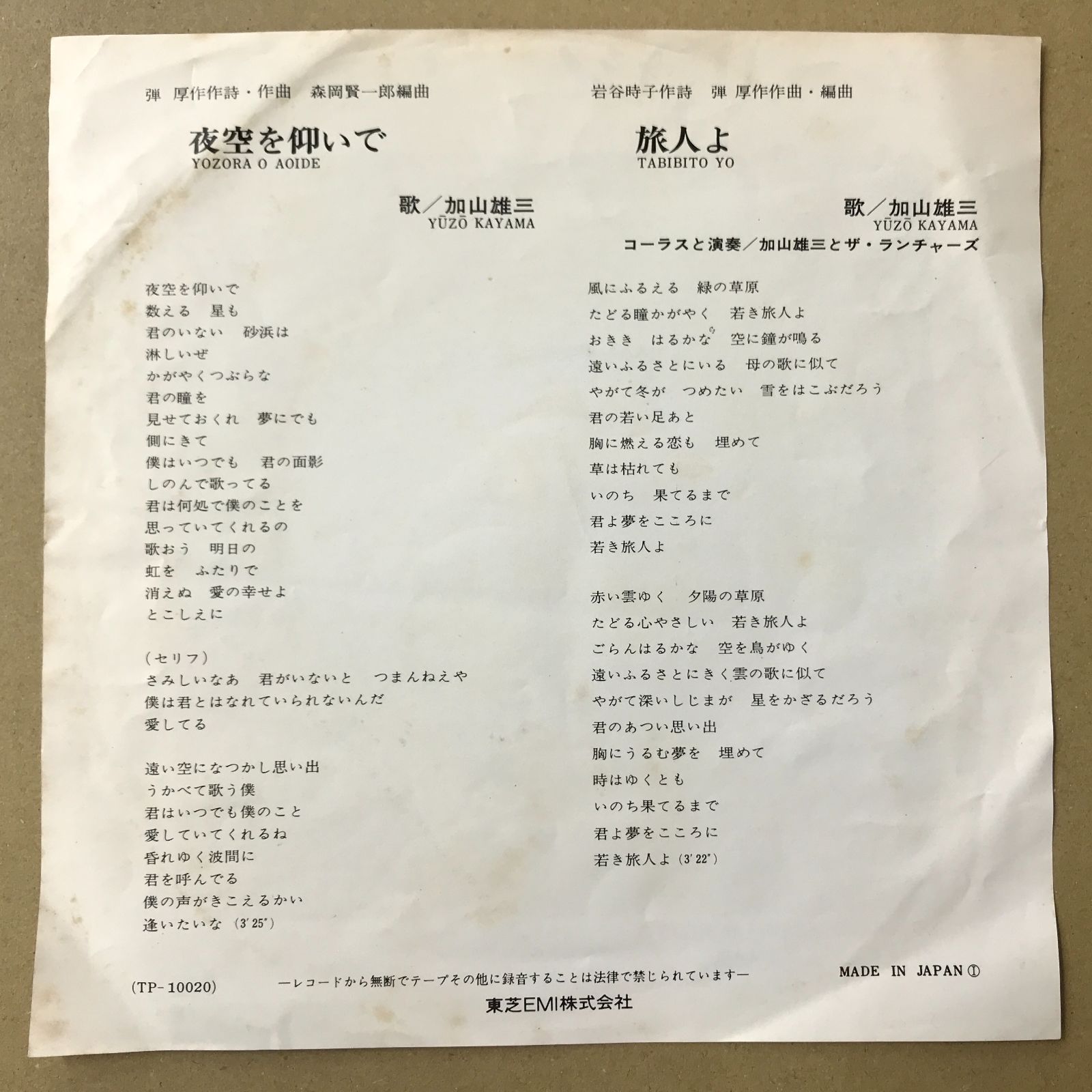 s17) EPレコード 加山雄三 [ かやまゆうぞう ] 夜空を仰いで / 旅人よ