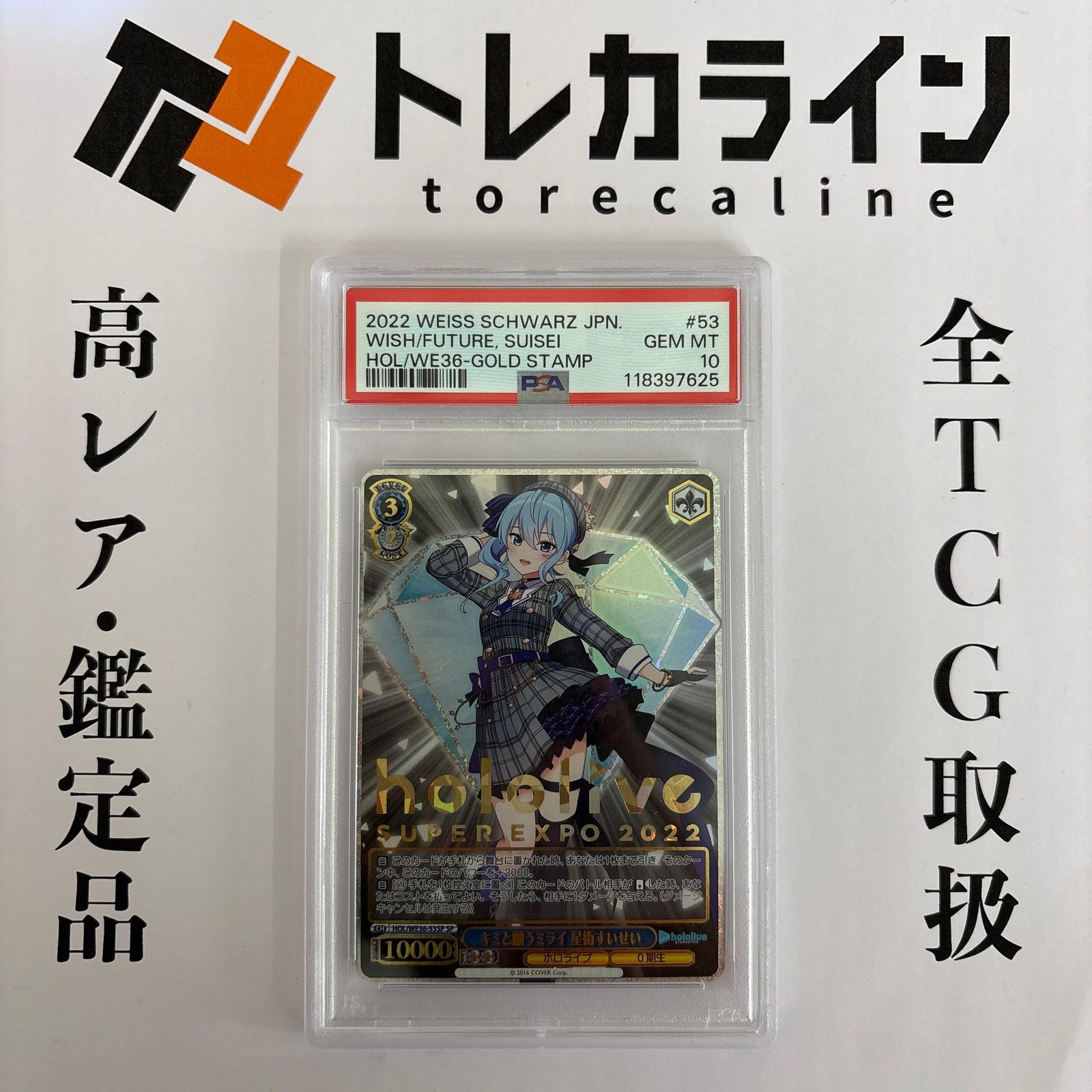 ヴァイスシュヴァルツキミと願うミライ 星街すいせい SPPSA10 GEM MINT