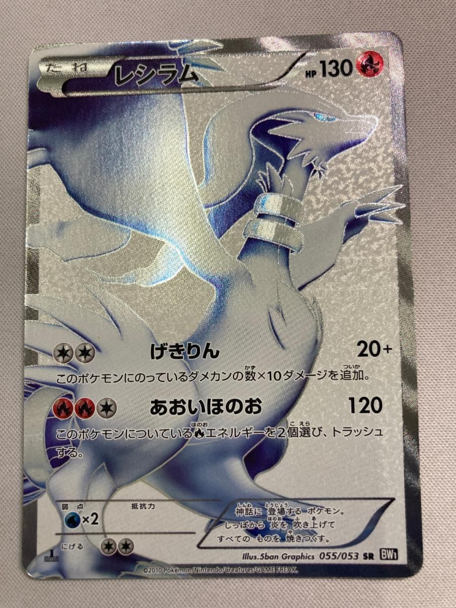 レシラム SR [ブラックコレクション] BW1 055/053 状態難 ポケモン