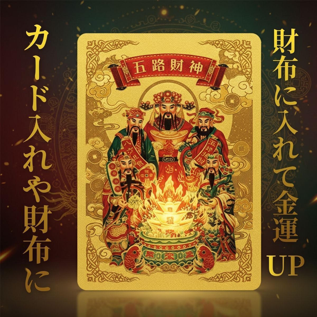 金運 開運 護符 お守り カード ゴールド 金運アップ 財運 縁起物 商売