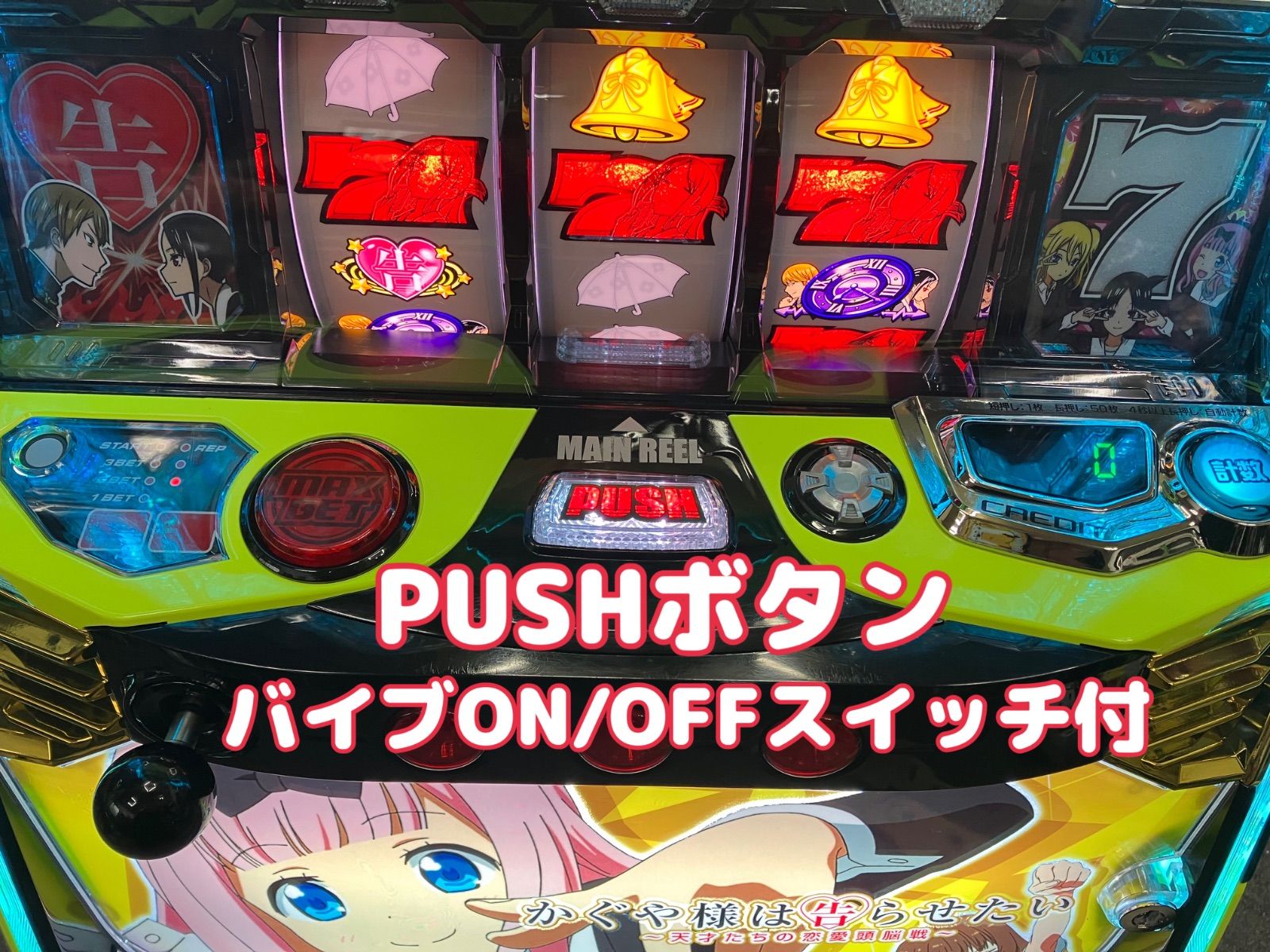 スマスロ実機 【 パチスロ L かぐや様は告らせたい 藤原千花＆伊井野