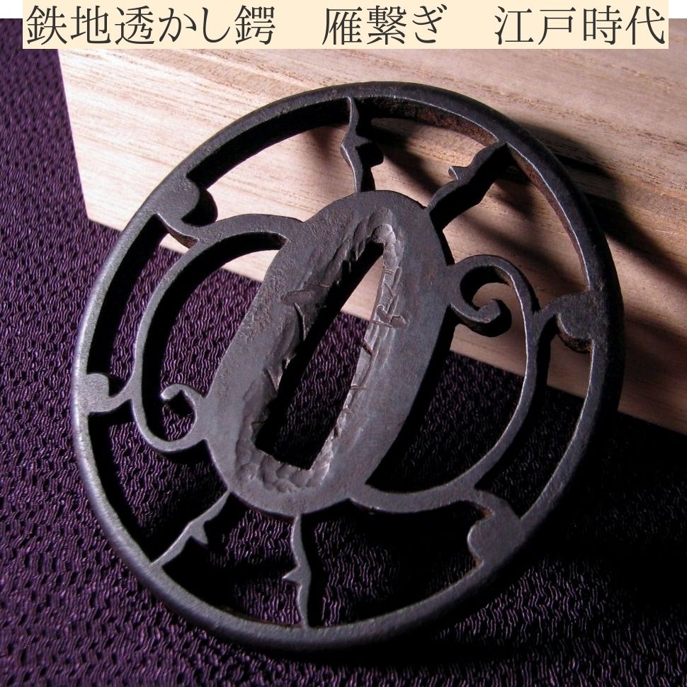 時代武具 鉄地透かし鍔 雁繋ぎ 江戸時代/26a057 - メルカリ