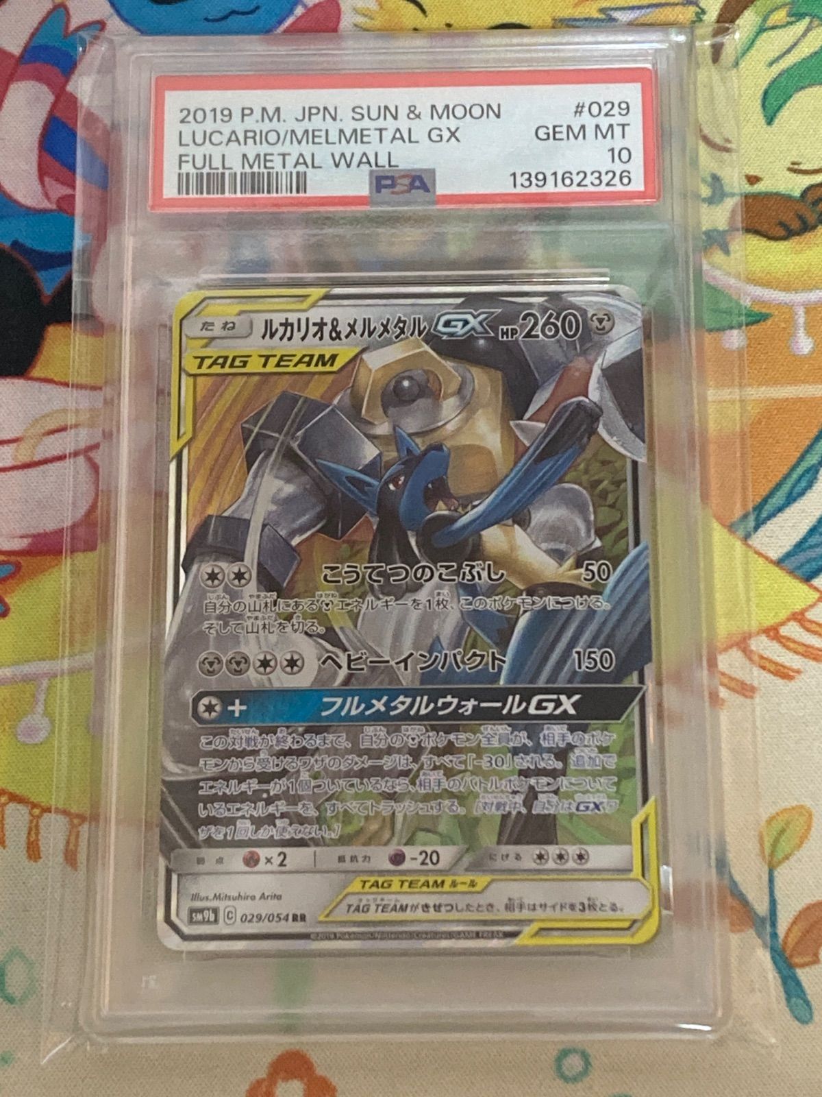 PSA10】 ルカリオ＆メルメタルGX RR 029/054 フルメタルウォール