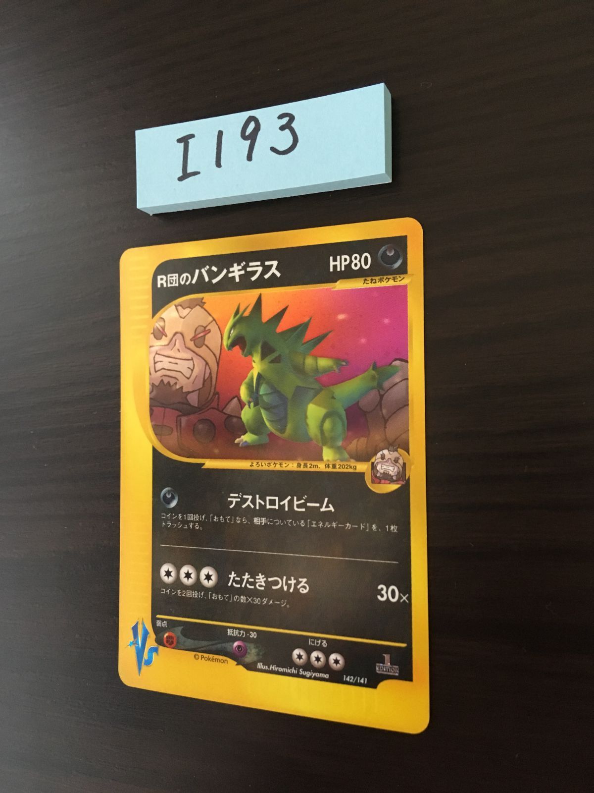 R団のバンギラス 142/141 1ED [I-193] - メルカリ
