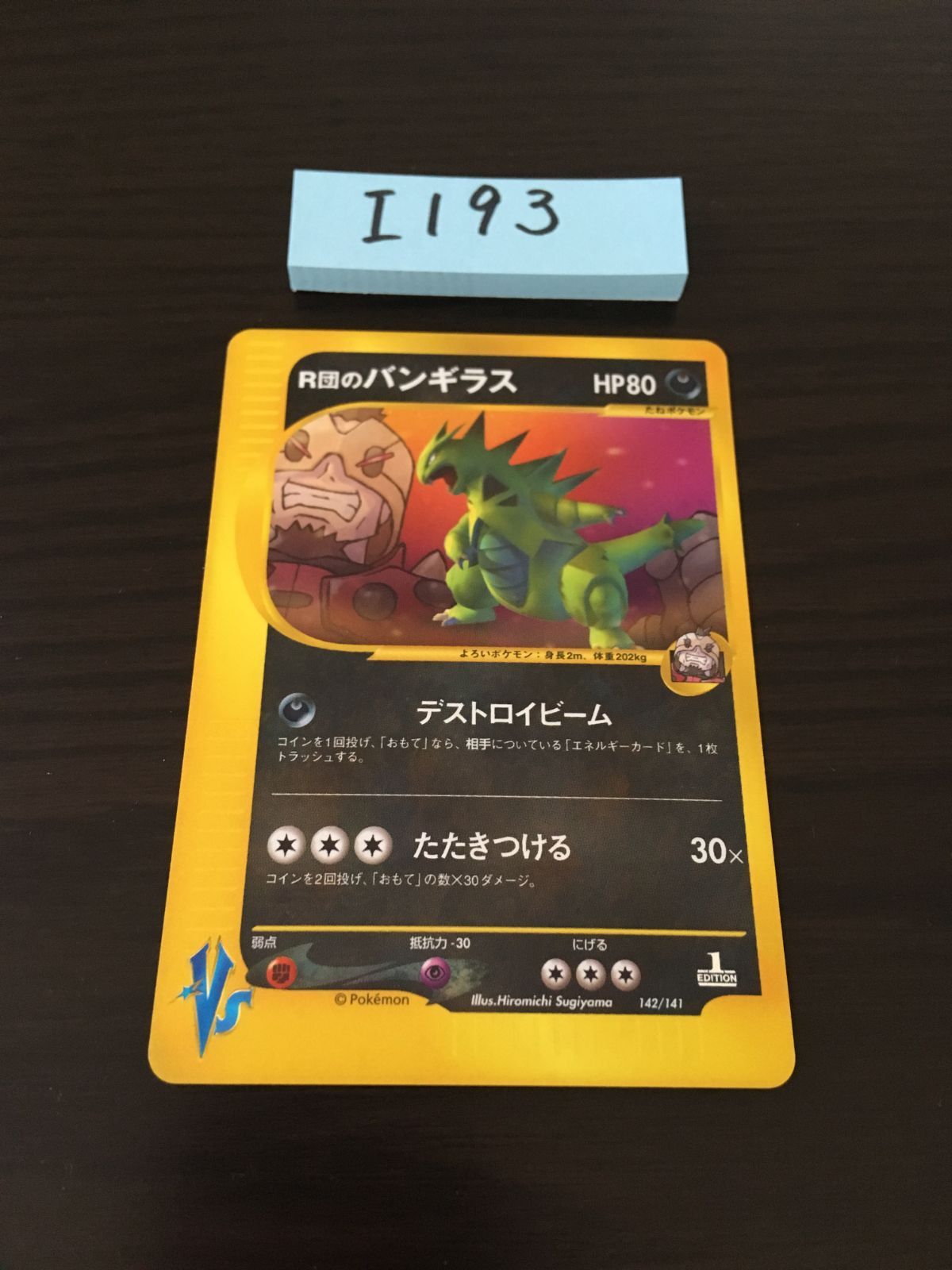 R団のバンギラス 142/141 1ED [I-193] - メルカリ