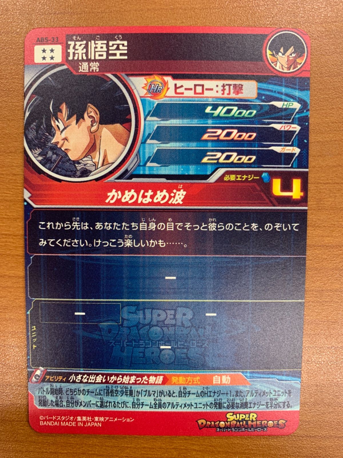 スーパードラゴンボールヒーローズ 孫悟空 ABS-33 ABS-33 孫悟空 UR