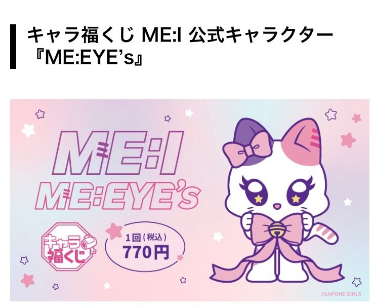 キャラ福くじ ME:I ME:EYE's 1ロット2026/1/30発売 - メルカリ
