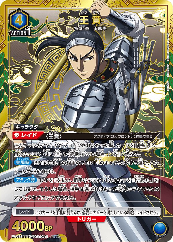 王賁(SR☆){青}〈KGD-1-044〉[キングダム【UA48BT】]ユニオンアリーナ