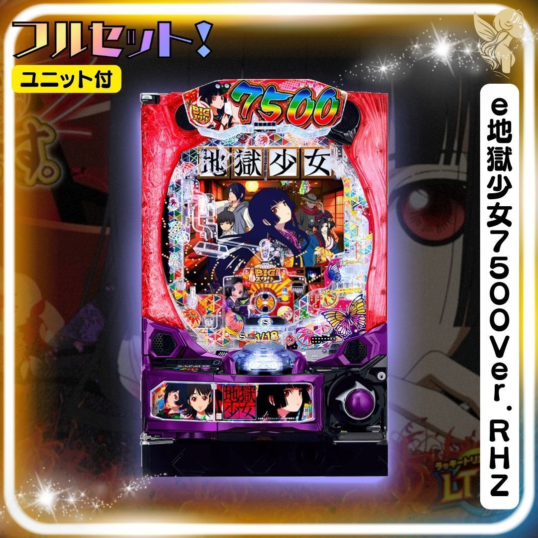 e地獄少女7500Ver．RHZ 実機 - スマパチユニット付き 家庭