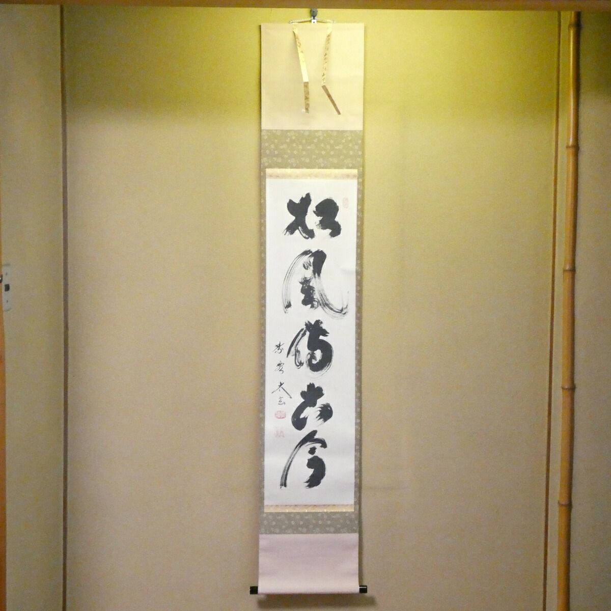 小林太玄 書「閑坐聴松風」 大徳寺 黄梅院 臨済宗 掛軸 掛け軸 茶掛